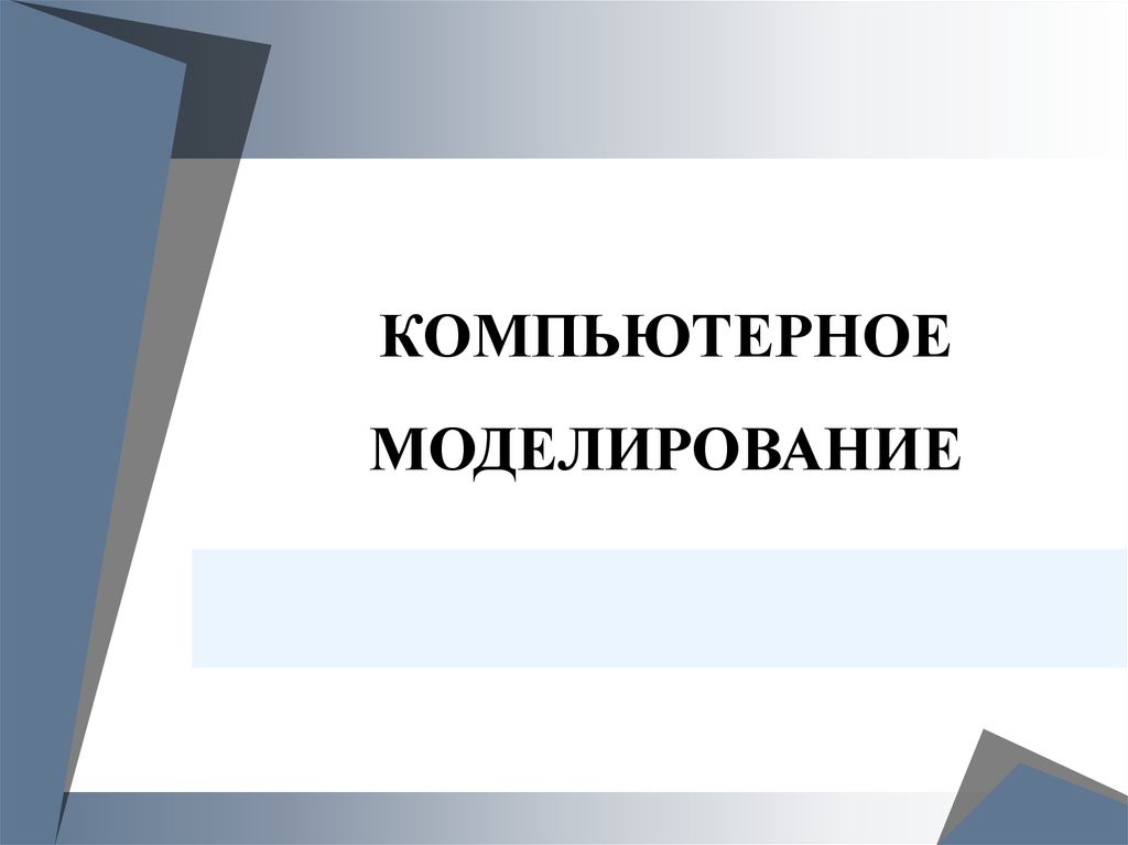 Презентация на тему компьютерное моделирование по информатике