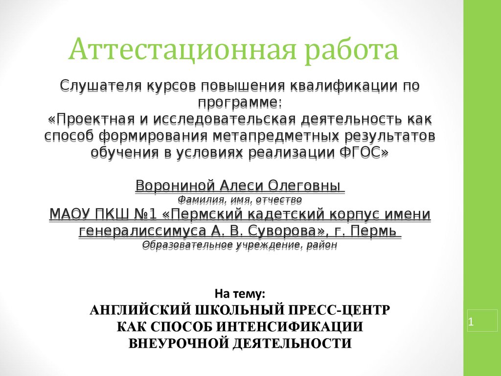 Аттестационная работа. Английский школьный пресс-центр как способ  интенсификации внеурочной деятельности - презентация онлайн