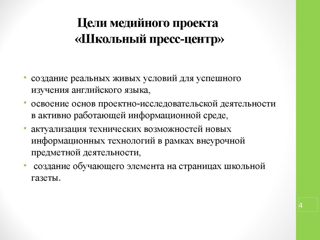 Проект школьного пресс центра