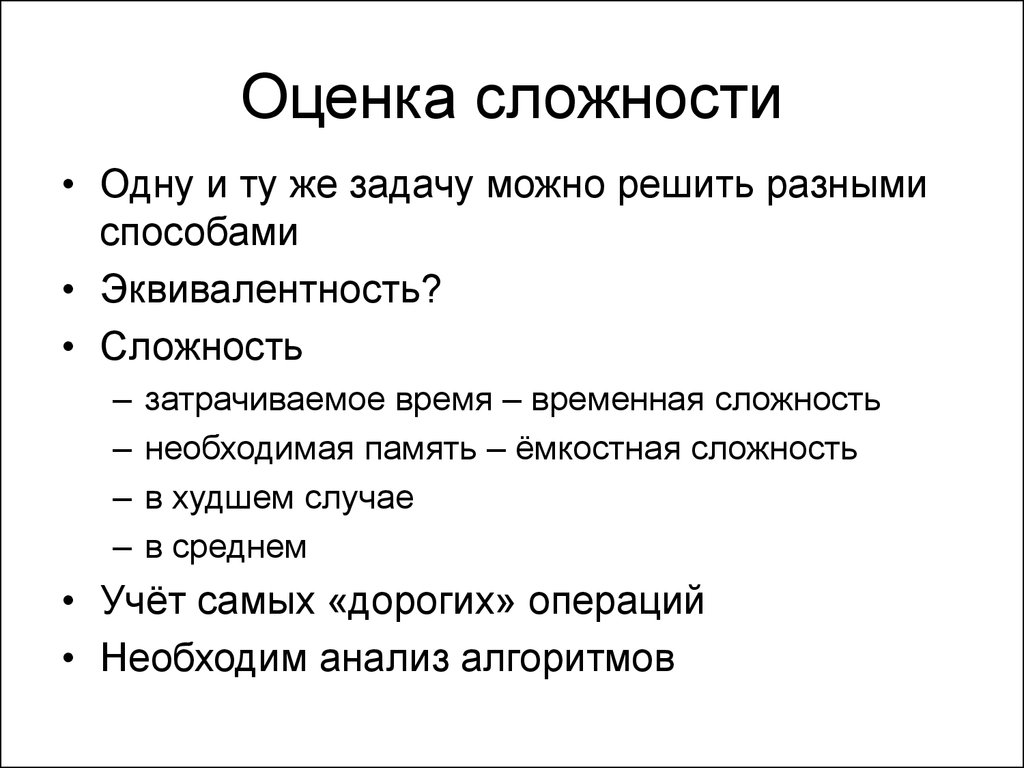 Оценка сложности. Оценка сложности задачи. Оценка сложности системы. Емкостная сложность. Ёмкостная сложность задачи.