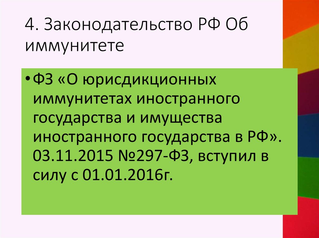 Юрисдикционный иммунитет в российском государстве. ФЗ об юрисдикционных иммунитетах. Юрисдикционные иммунитеты иностранного государства. Закон об иммунитетах иностранного государства страны. ФЗ 297 О юрисдикционных иммунитетах.