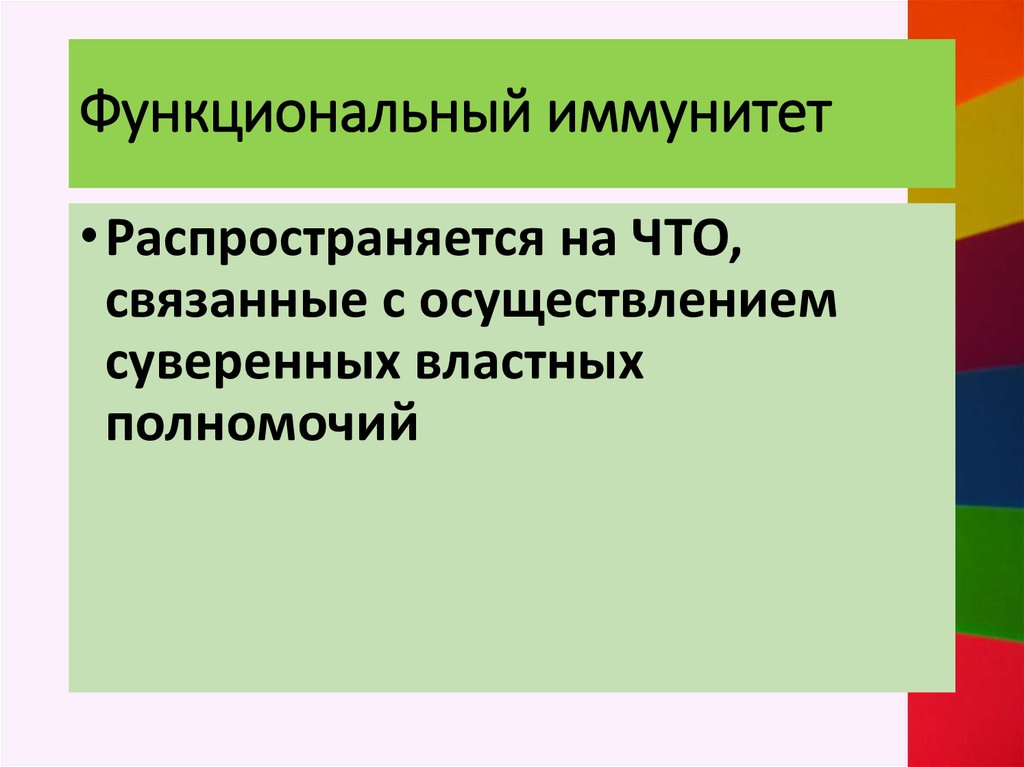 Иммунитет государства. Функциональный иммунитет. Функциональный иммунитет государства. Теория функционального иммунитета. Функциональный иммунитет в международном праве.