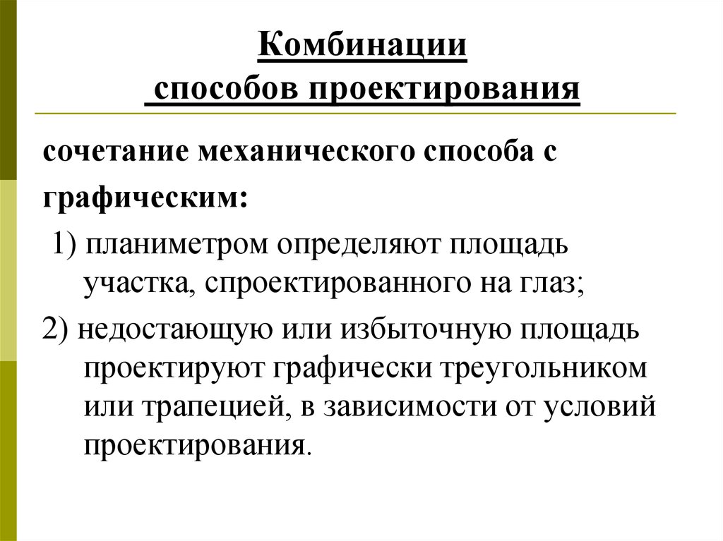 Способ сочетания. Способы проектирования участков. Способы проектирования земельных участков. Аналитический способ проектирования треугольником. Аналитический графический механический.