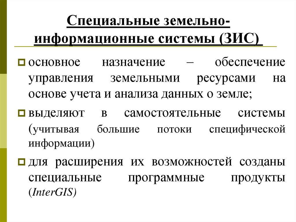 Особый ресурс. Земельные информационные системы. ЗИС земельные информационные системы. Основные характеристики земельных информационных систем. Земельно информационные системы презентация.