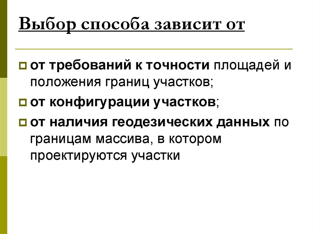 От чего зависит способ. Выбор способа зависит от. Выбор метода зависит. Выбор метода зависит от. Выбор метода не зависит от.