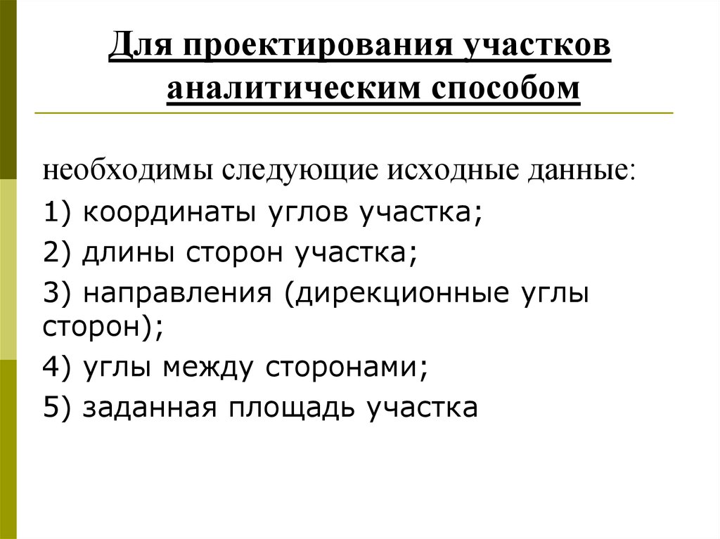 Необходимо следующее. Исходные данные для проектирования участка.. Способы проектирования участка. Способы проектирования земельных участков. Проектирование зем участков аналитическим способом.