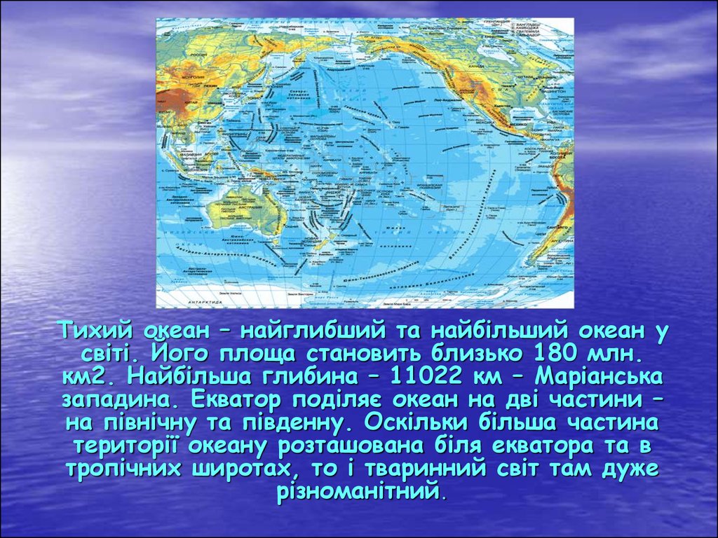 Тихий океан занимает площадь. Рассказ о тихом океане. Доклад про океан. Тихий океан презентация. Интересные факты о тихом океане.