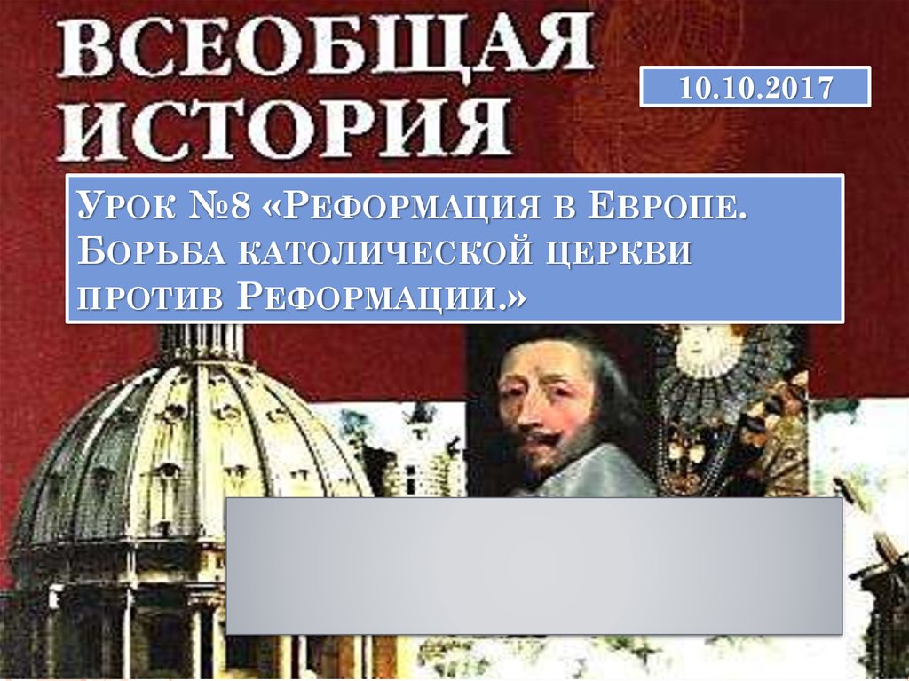 Урок №8 «Реформация в Европе. Борьба католической церкви против Реформации.»