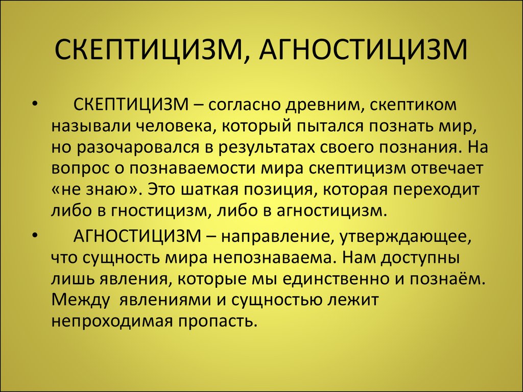 Агностик это простыми словами. Агностицизм. Агностицизм это в философии. Скептицизм и агностицизм. Скептицизм и агностицизм в философии.