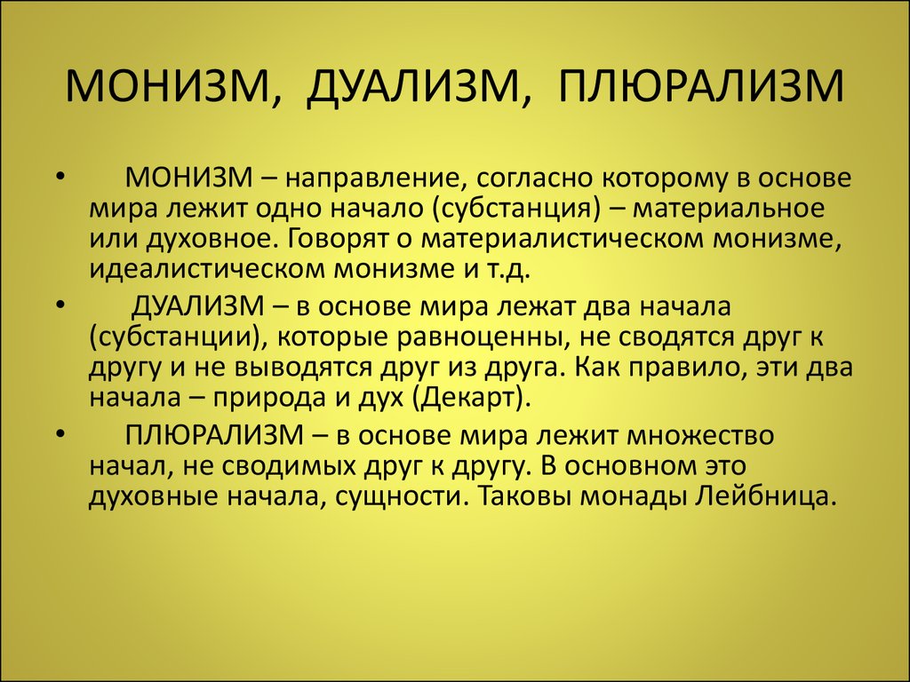 Дуализм примеры. Монизм дуализм плюрализм. Монизм это в философии. Моизм философия. Монизм дуализм плюрализм в философии.