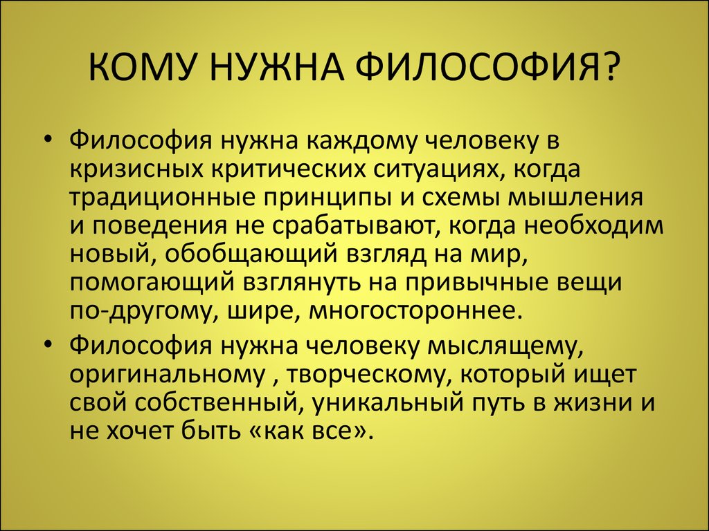 Важна ди. Зачем нужно изучать философию. Зачем нужна философия человеку. Зачем нужна философия кратко. Необходимость изучения философии.