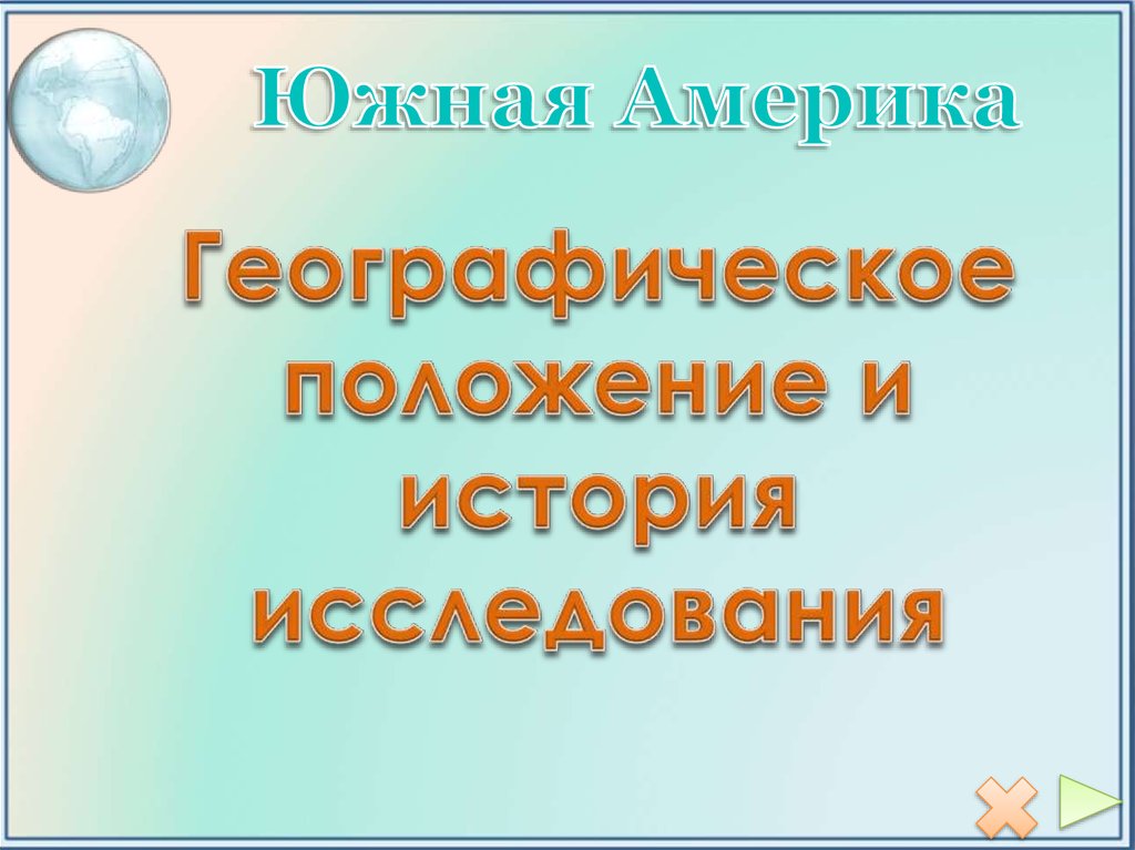 Реферат: Исследование Южной Америки