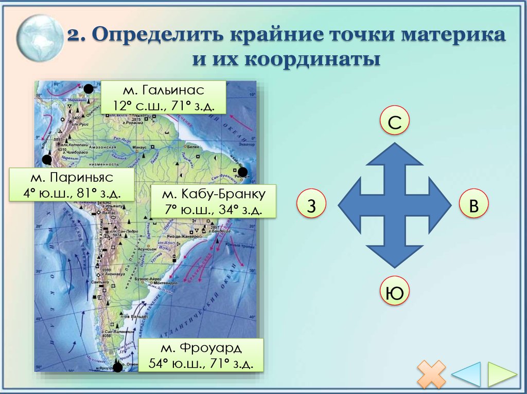 Крайние точки южной америки и их координаты 7 класс контурная карта