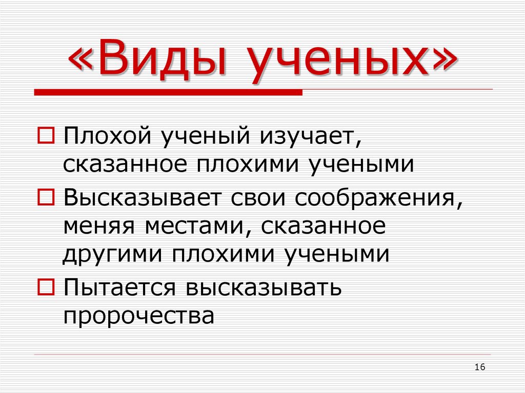 Виды ученых