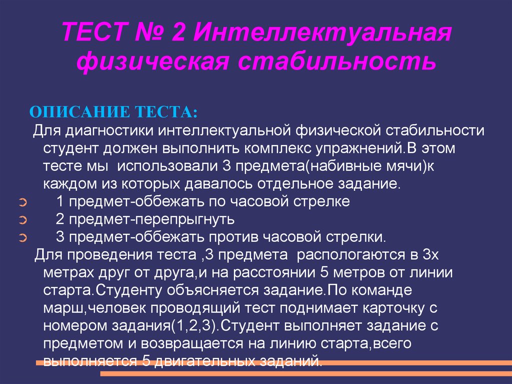 ТЕСТ № 2 Интеллектуальная физическая стабильность