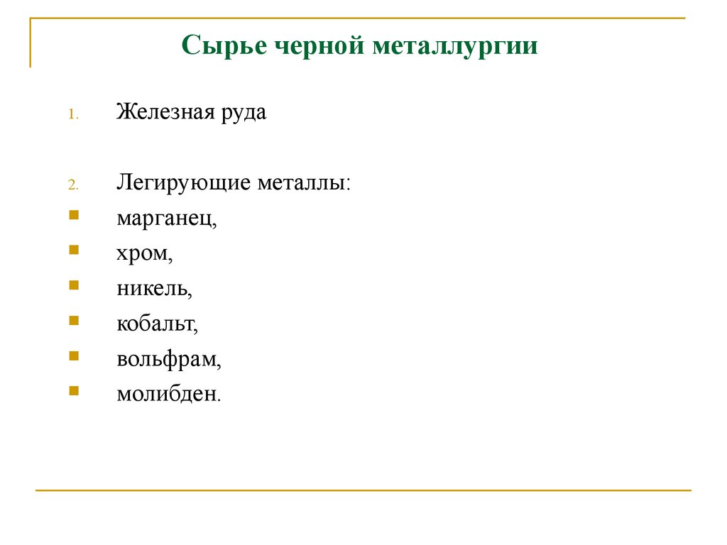 Сырье металлургии. Сырье для черной металлургии. Исходное сырье для черной металлургии. Сырьевые ресурсы черной металлургии. Сырьё для работы черной металлургии.