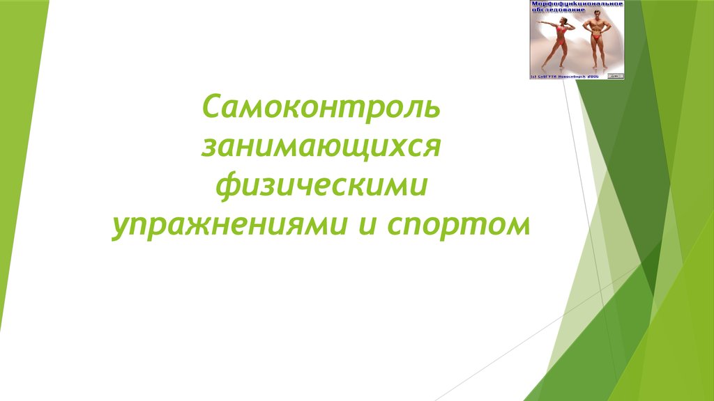 Самоконтроль занимающихся физическими упражнениями и спортом презентация