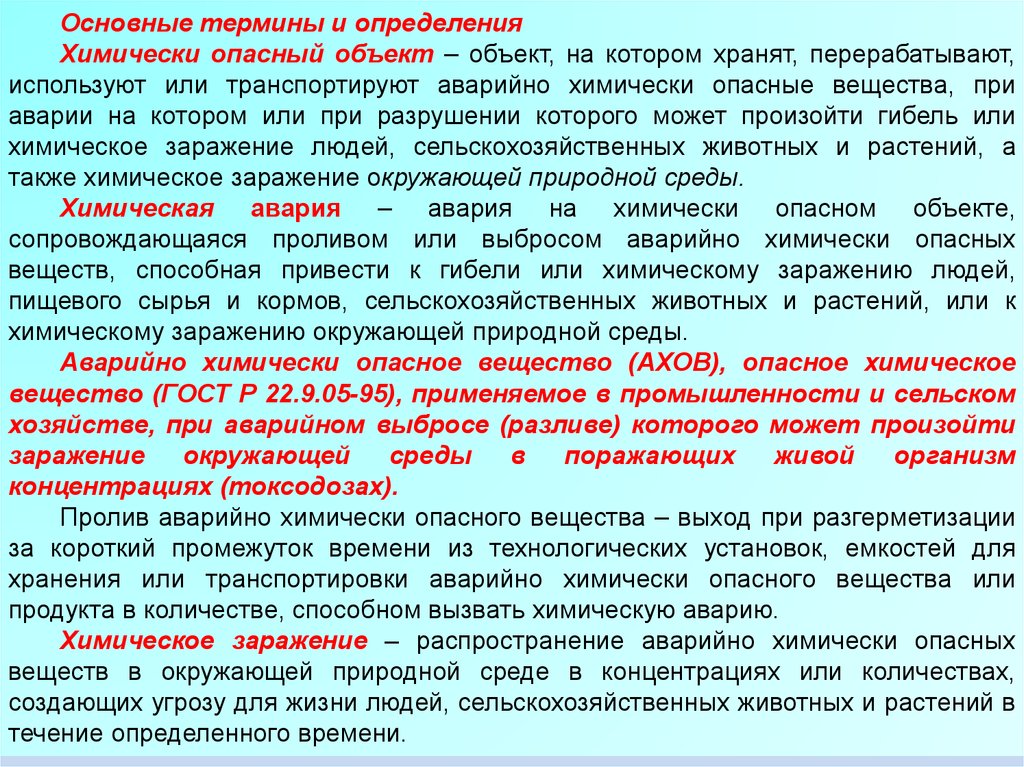 Аварийно химические вещества в промышленности. Заражение окружающей среды АХОВ И ов. Характер воздействия химического заражения на окружающую среду. Заражение окружающей среды аварийно химически опасными веществами. Химическое заражение окружающей среды АХОВ.