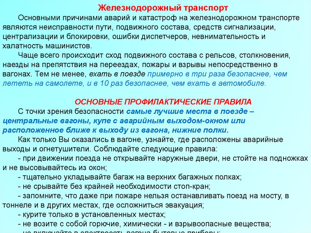 Неисправности пути. Основными причинами аварий на Железнодорожном транспорте являются. Основными причинами аварий и катастроф являются. ЧС техногенного характера актуальность темы.