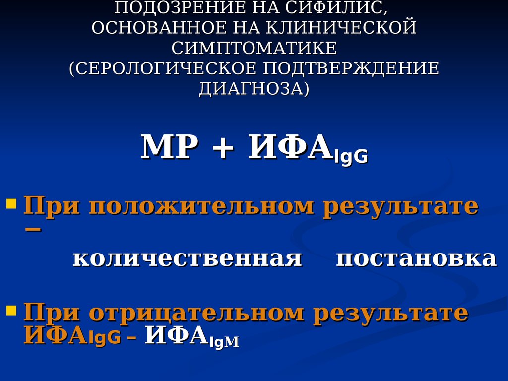 Диагноз подозрение. Обследования при подозрении на сифилис. Подтверждение диагноза сифилис. При подозрении на сифилис исследуют:. Подтверждение диагноза первичного сифилиса.