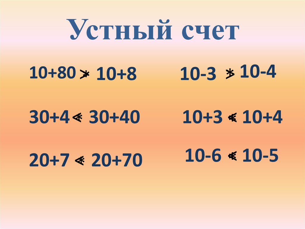 Счет 4 класс математика. Устный счет. Устный счет на 10. Устный счет сотни. Устный счет до 5.