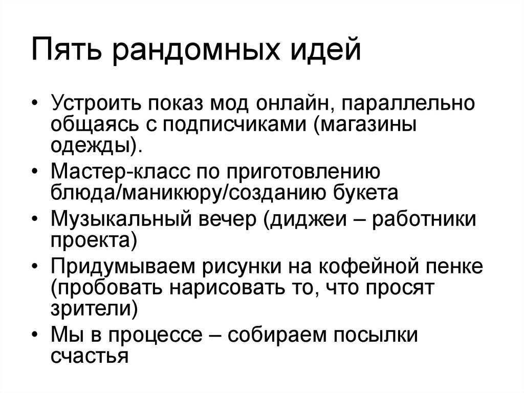 Рандомные мысли. 5 Рандомных предложений. Пять рандомных предложений.