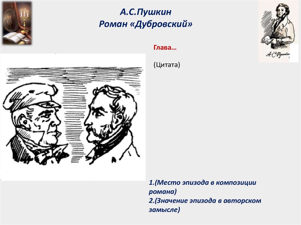 Дубровский пушкин по главам. Пушкин а. 