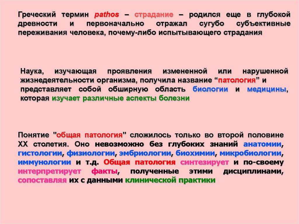 Греческие понятия. Презентация общая патологии. Термин греческий термин. Греческие термины.