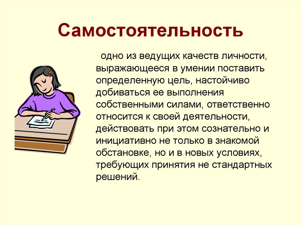 Какая самостоятельная. Самостоятельность. Самостоятельность личности. Самостоятельность качество личности. Самостоятельность одно из ведущих качеств личности.