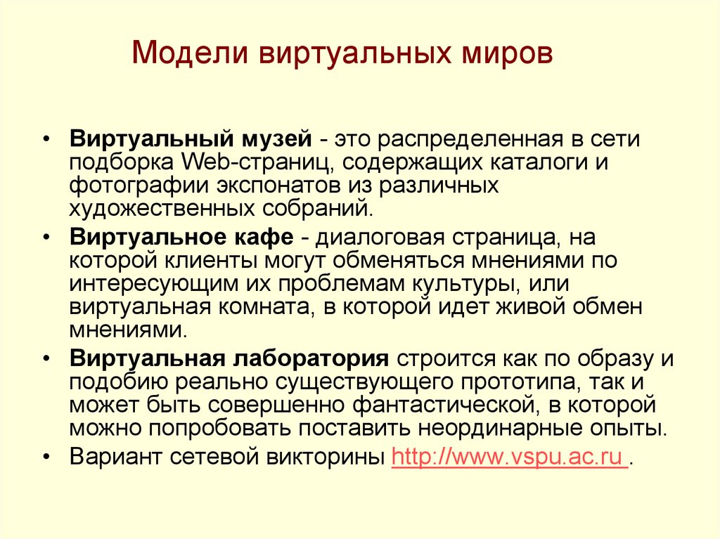 Интересующие проблемы. Виды виртуального моделирования. Как создать виртуальную модель. Виртуальная модель-признаки организации. Виртуальную модель можно запатентовать.