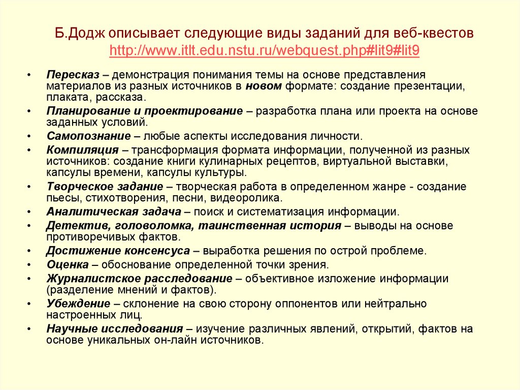 Б.Додж описывает следующие виды заданий для веб-квестов http://www.itlt.edu.nstu.ru/webquest.php#lit9#lit9