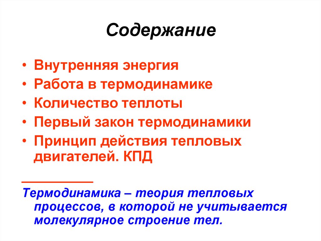 Термодинамика 10 класс. Основы термодинамики. Основы термодинамики 10. Термодинамика теория. Основы термодинамики внутренняя энергия.