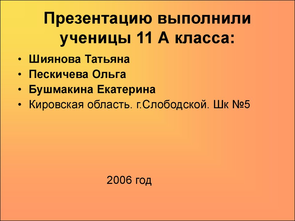 Презентацию выполнила. Презентацию выполнил. Ольга Пескичева.