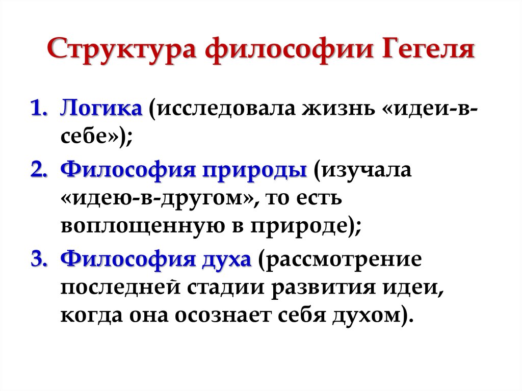 Созданная гегелем философская система это картина мира которая логически упорядочила природу и ответ