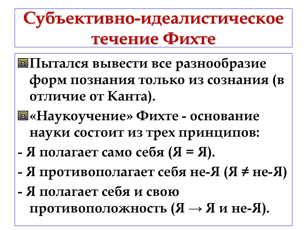 Субъективная характеристика. Субъективный идеализм Фихте. Субъективный идеализм Фихте кратко. Субъективно-идеалистическое течение Фихте. Иоганн Фихте субъективный идеализм.