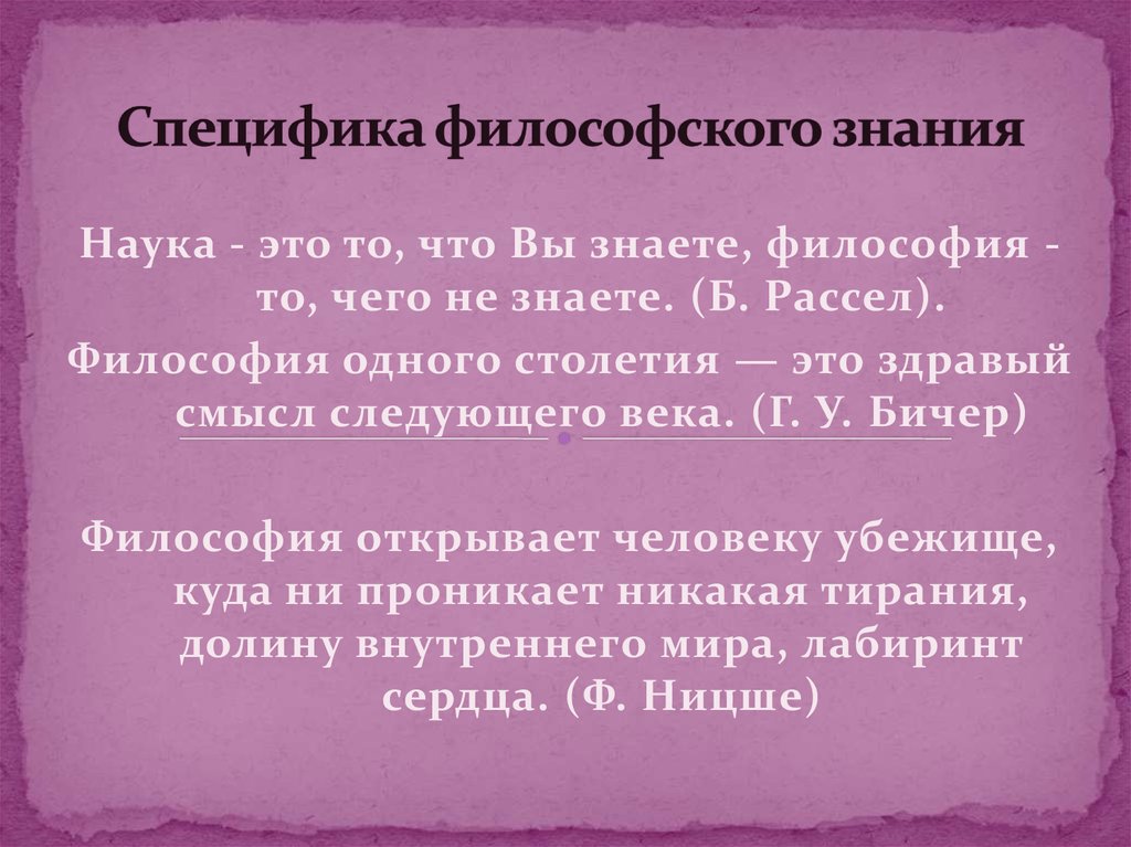 Особенности философского. Специфика философского знания. Специфика философии кратко. Специфика философского познания. В чем специфика философского знания.