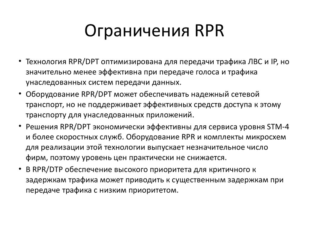 Ограничения RPR