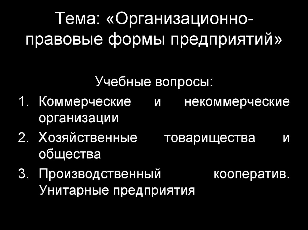 Презентация на тему организационно правовые формы предприятий