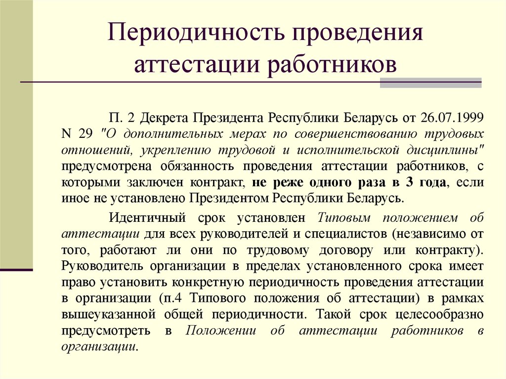 Аттестация работников учреждений. Периодичность проведения аттестации.. Периодичность проведения аттестации персонала. Периодическая оценка персонала аттестация. Аттестация сотрудников периодичность.