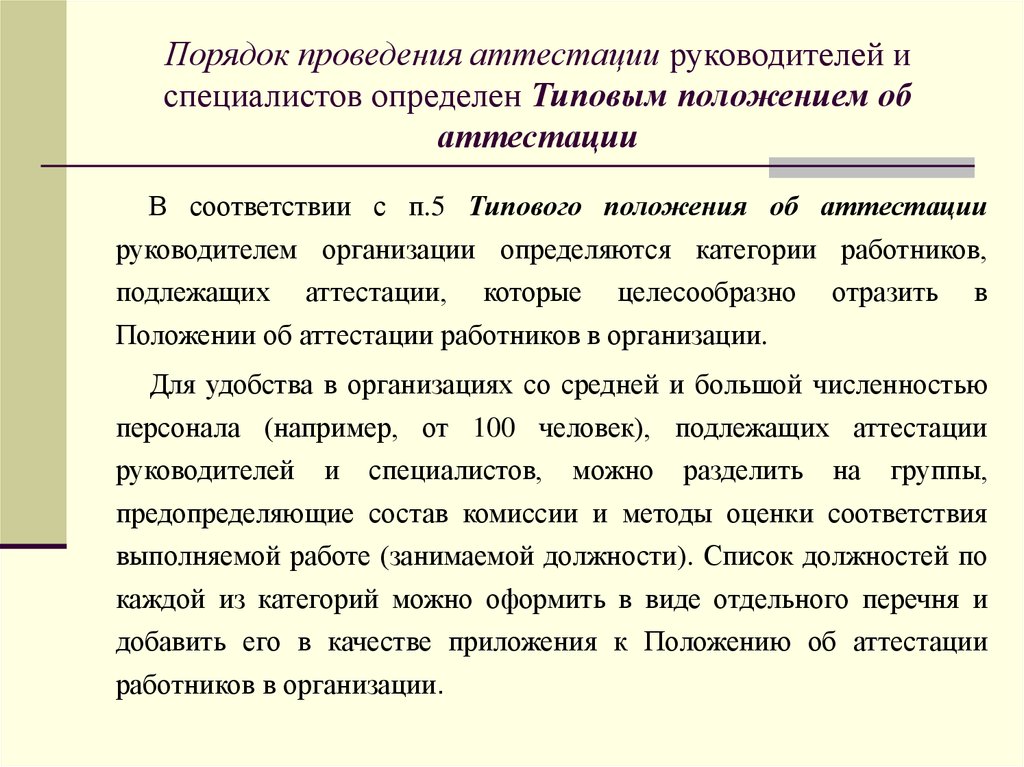 Аттестация руководителей и специалистов