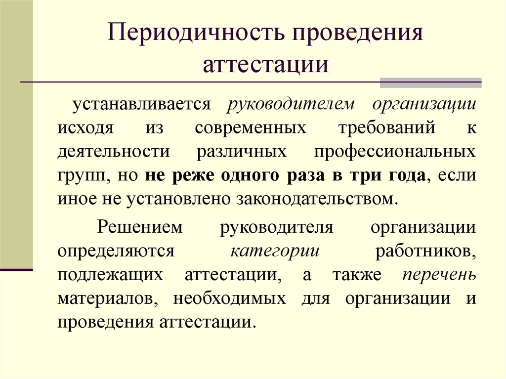 Периодичность проведения. Периодическая аттестация. Сроки проведения аттестации. Периодичность аттестации. Сроки аттестации работников.