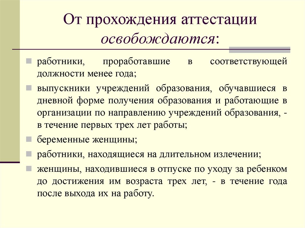 Не прошедшая аттестацию. От аттестации освобождаются. Как проходит аттестация работников. Прохождение аттестации. Аттестация персонала на предприятии.