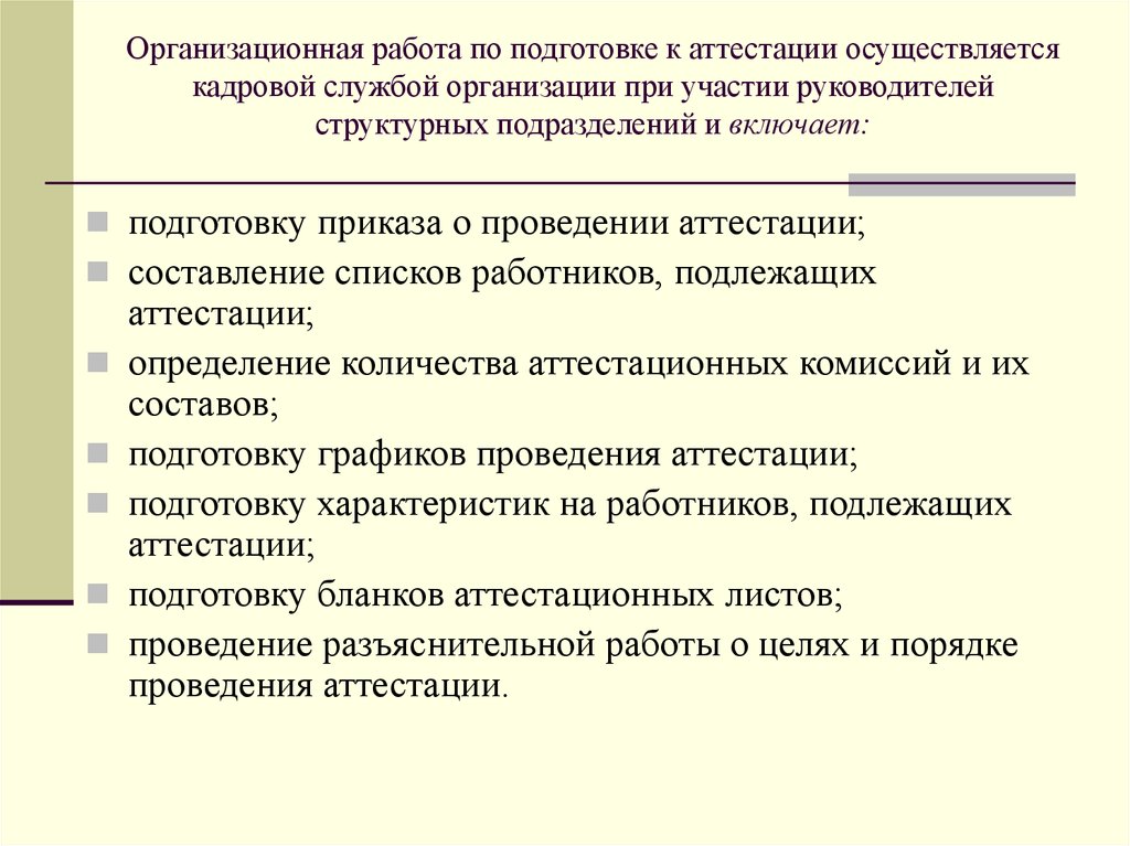 Подготовка организации к аттестации. План подготовки персонала к аттестации. Проведение аттестации сотрудников. Порядок проведения аттестации. Порядок проведения аттестации персонала.