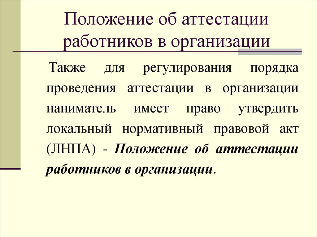 Положение об аттестации сотрудников организации образец