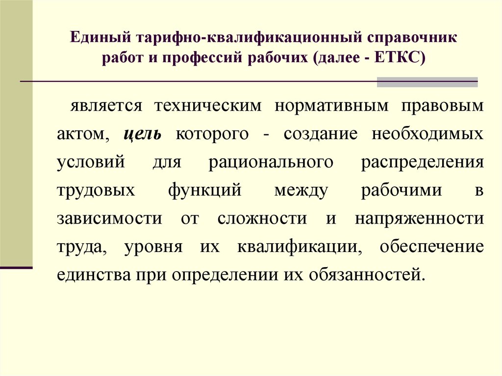 Единый тарифно квалификационный справочник работ и профессий. Тарифно-квалификационный справочник. Единый тарифно-квалификационный справочник (ЕТКС). Тарифно квалифицированный справочник это. Единый квалификационный справочник профессий.