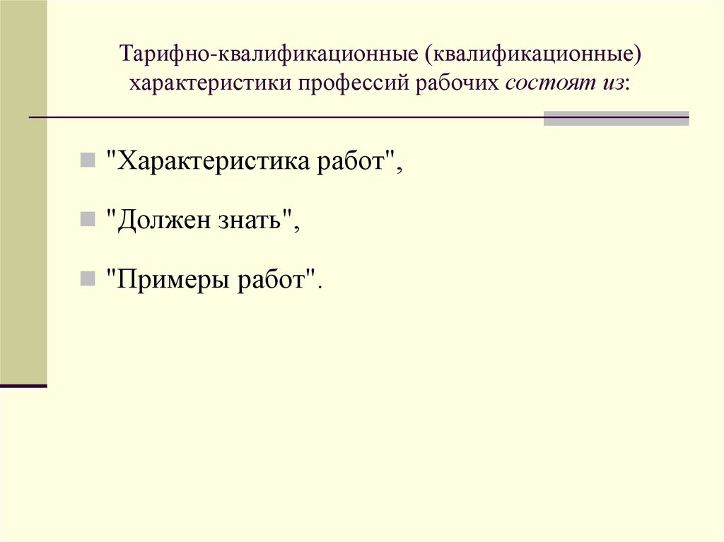 Рабочий состоять. Тарифно-квалификационные характеристики. Тарифно-квалификационная характеристика учителя. Тарифно-квалификационные характеристики состоят из трех разделов:. Тарифно-квалификационные характеристики программист.