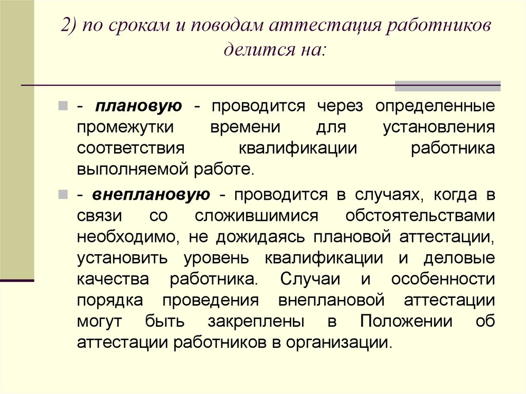 Аттестация персонала. Периодичность проведения аттестации.. Периодическая аттестация персонала. Периодичность проведения аттестации персонала:. Периодичность проведения оценки персонала.