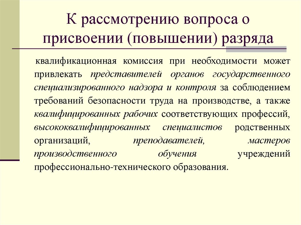 Как повысить разряд работнику на предприятии образец