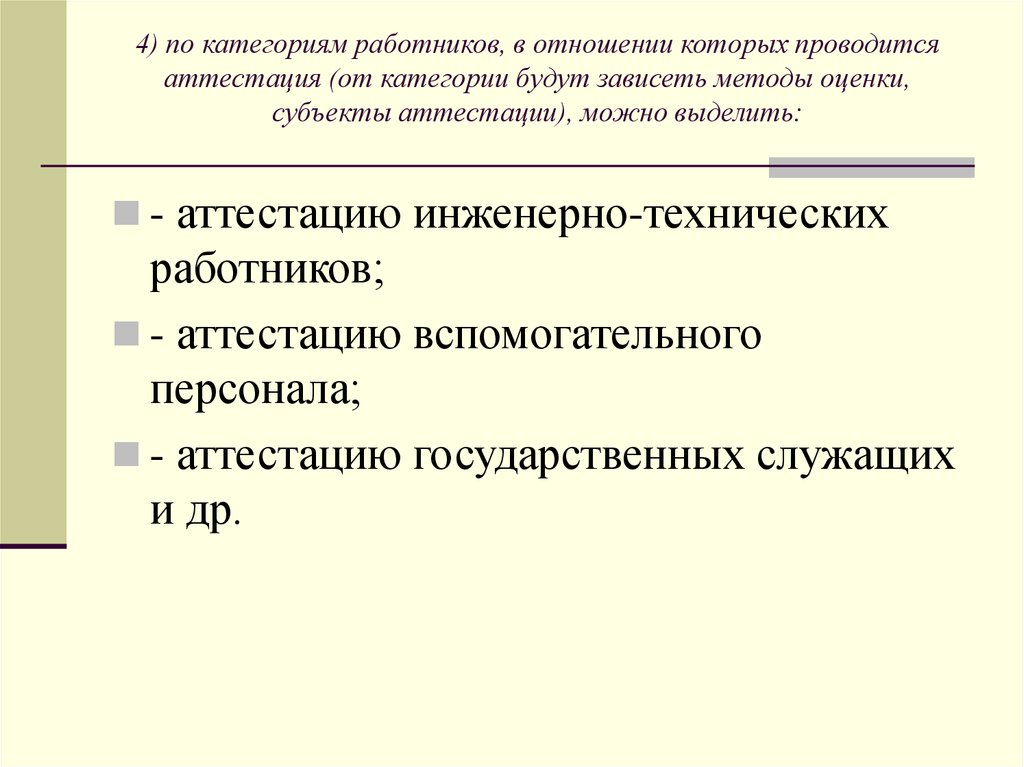 Аттестация персонала презентация