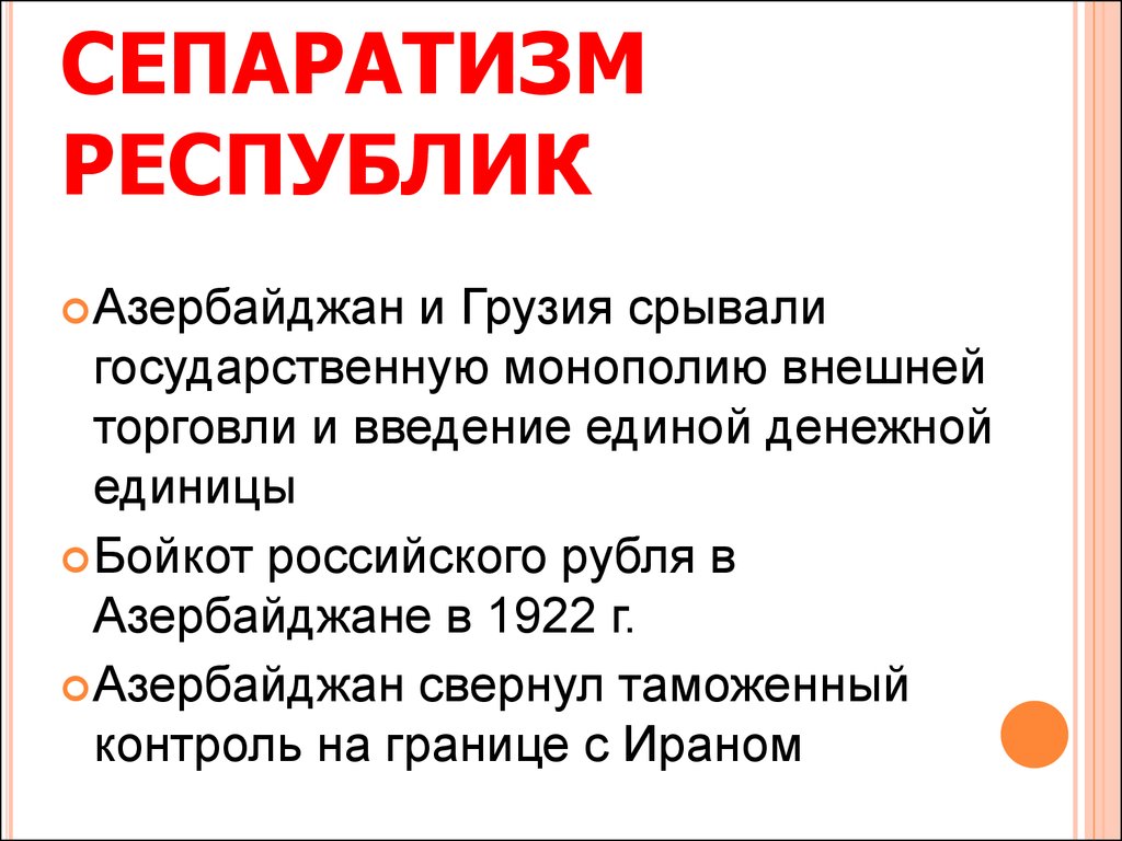 Почему в начале 1990 усилились сепаратистские